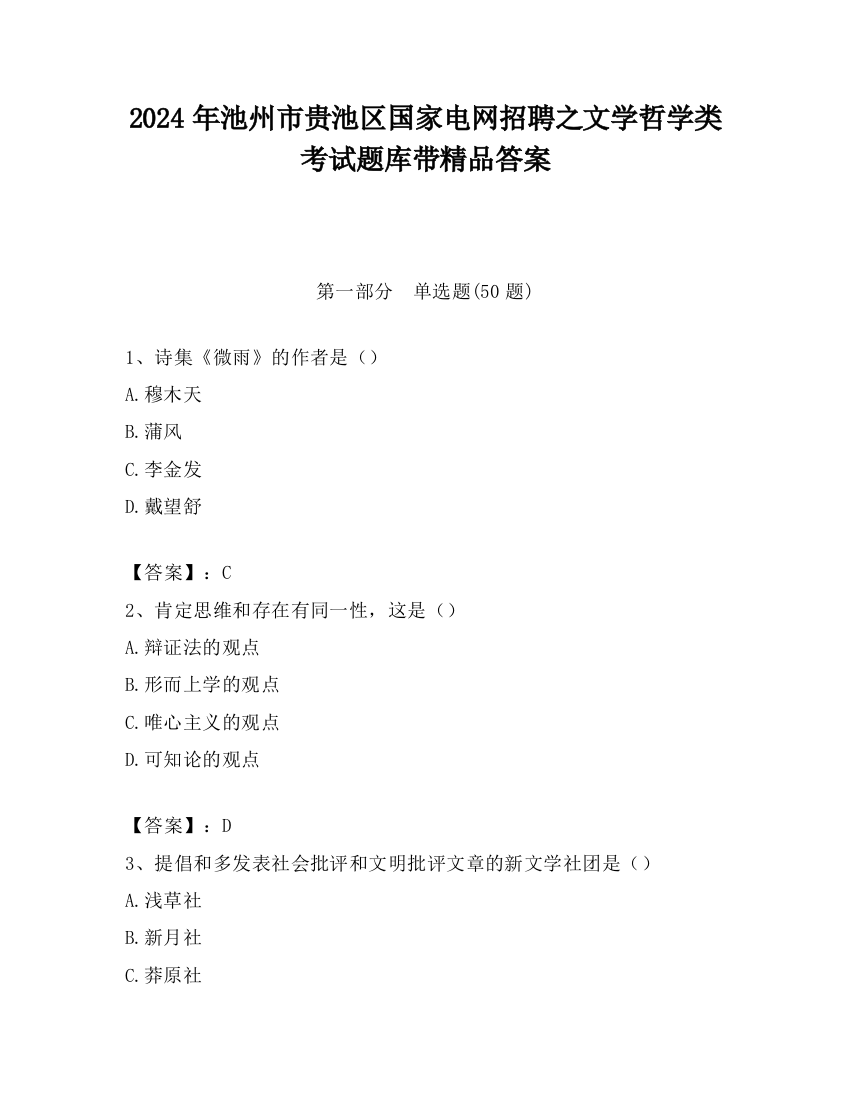 2024年池州市贵池区国家电网招聘之文学哲学类考试题库带精品答案