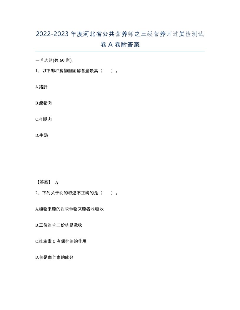 2022-2023年度河北省公共营养师之三级营养师过关检测试卷A卷附答案