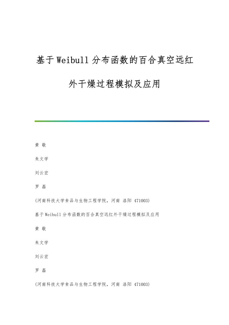 基于Weibull分布函数的百合真空远红外干燥过程模拟及应用