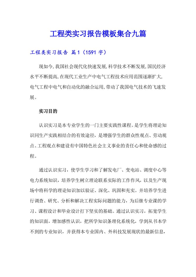 （精编）工程类实习报告模板集合九篇