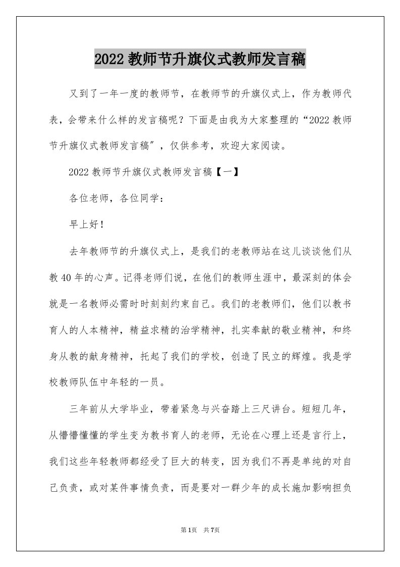 2022教师节升旗仪式教师发言稿