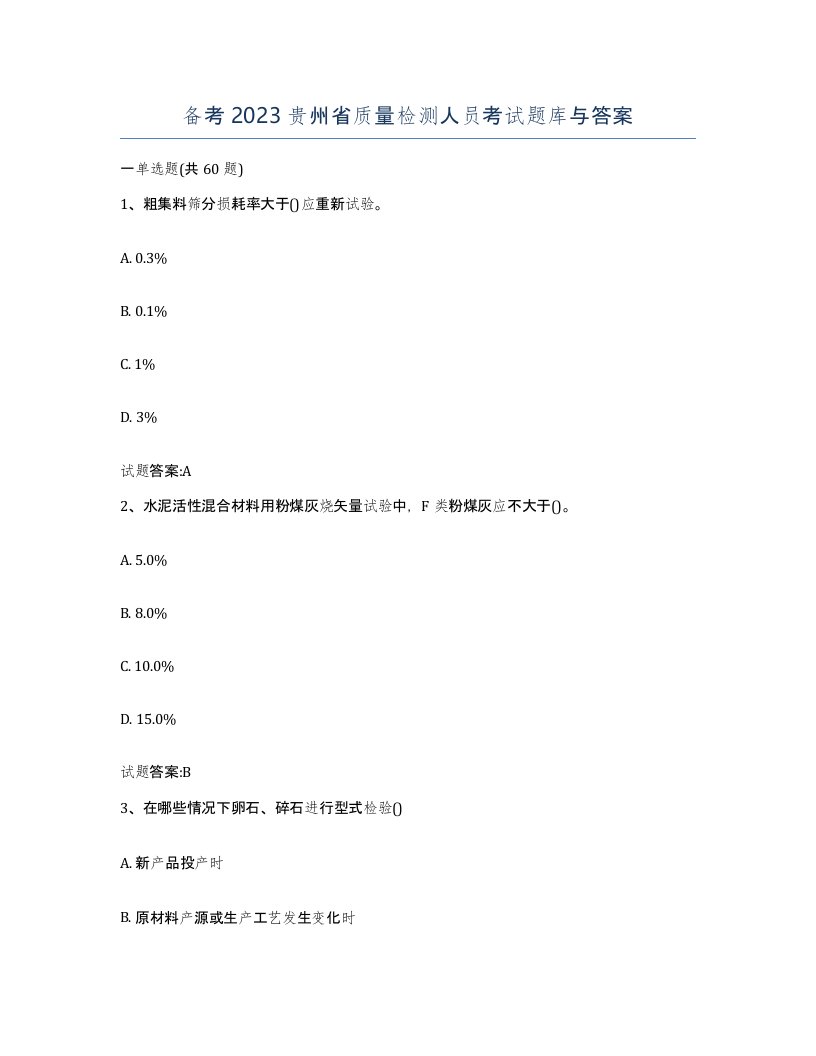 备考2023贵州省质量检测人员考试题库与答案