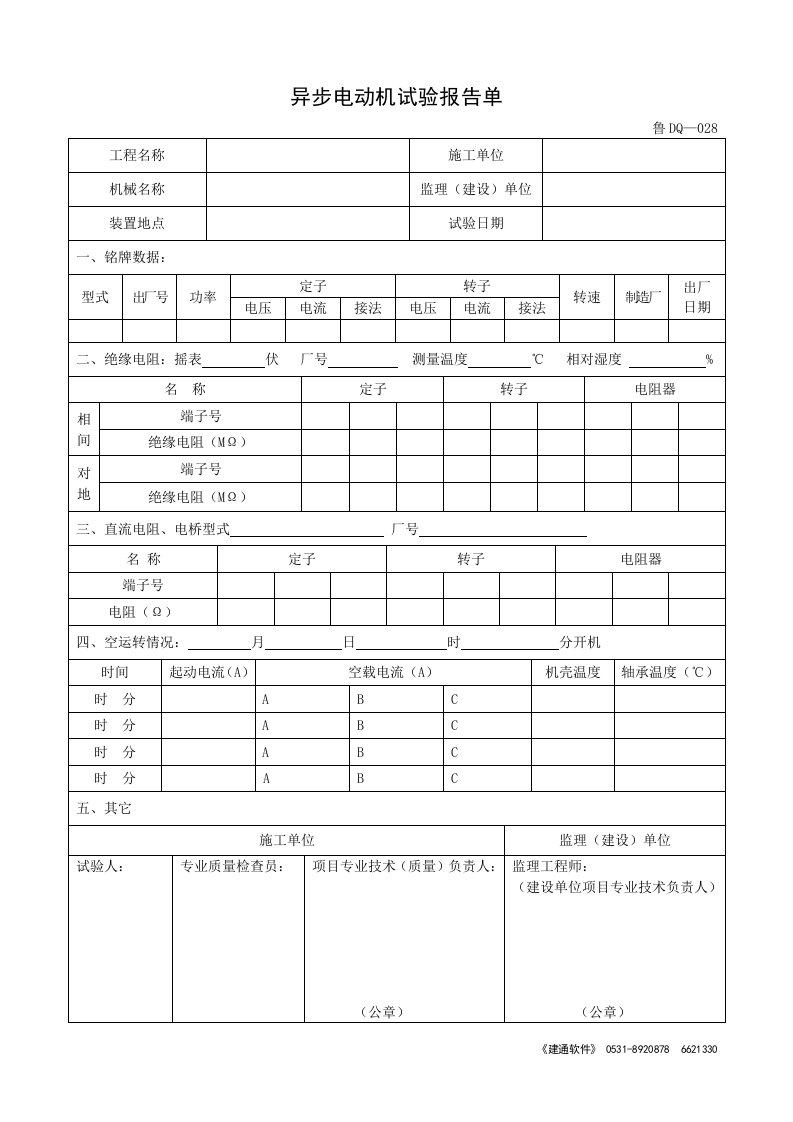 鲁DQ-028异步电动机试验报告单