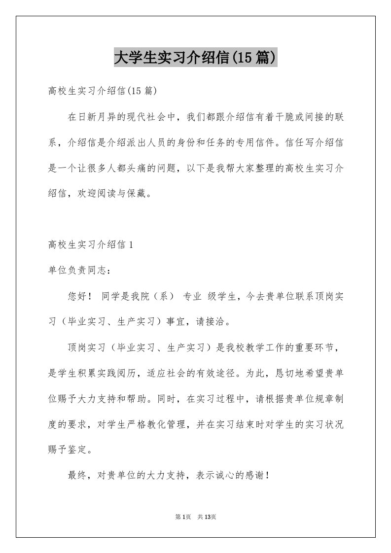 大学生实习介绍信15篇优质