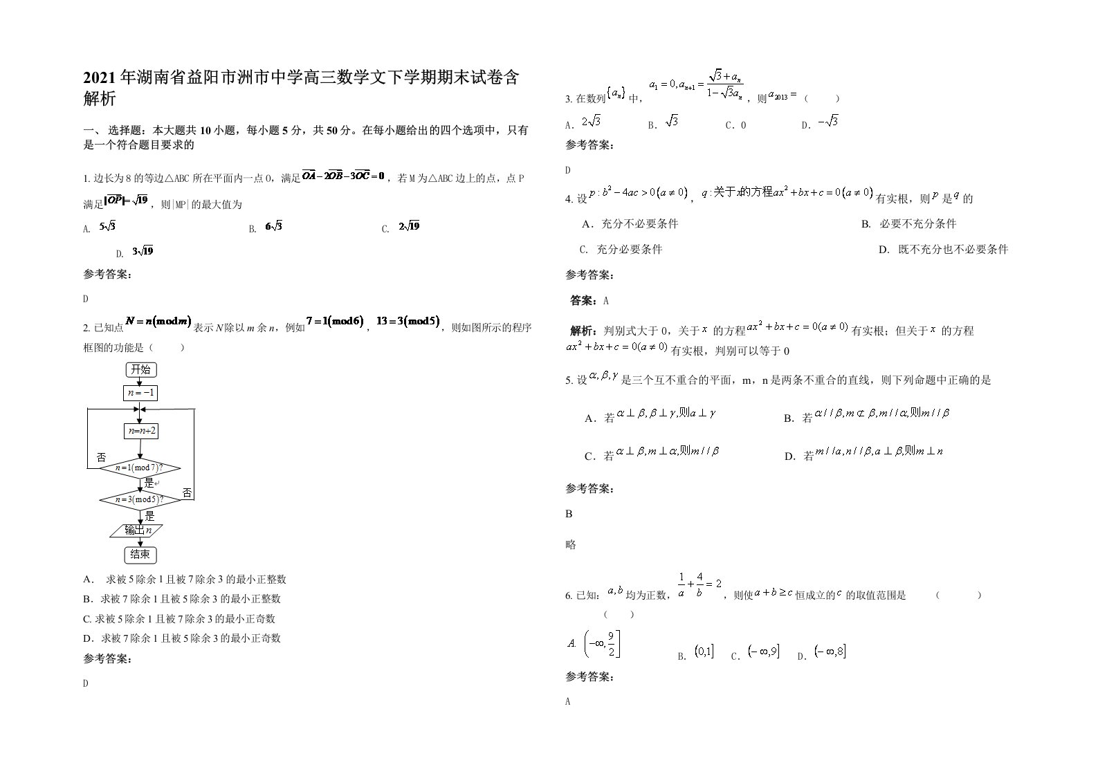 2021年湖南省益阳市洲市中学高三数学文下学期期末试卷含解析