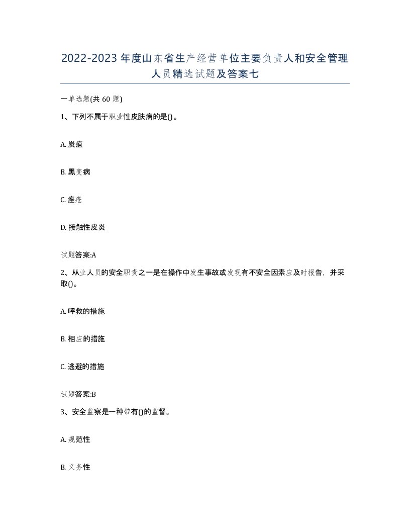 20222023年度山东省生产经营单位主要负责人和安全管理人员试题及答案七