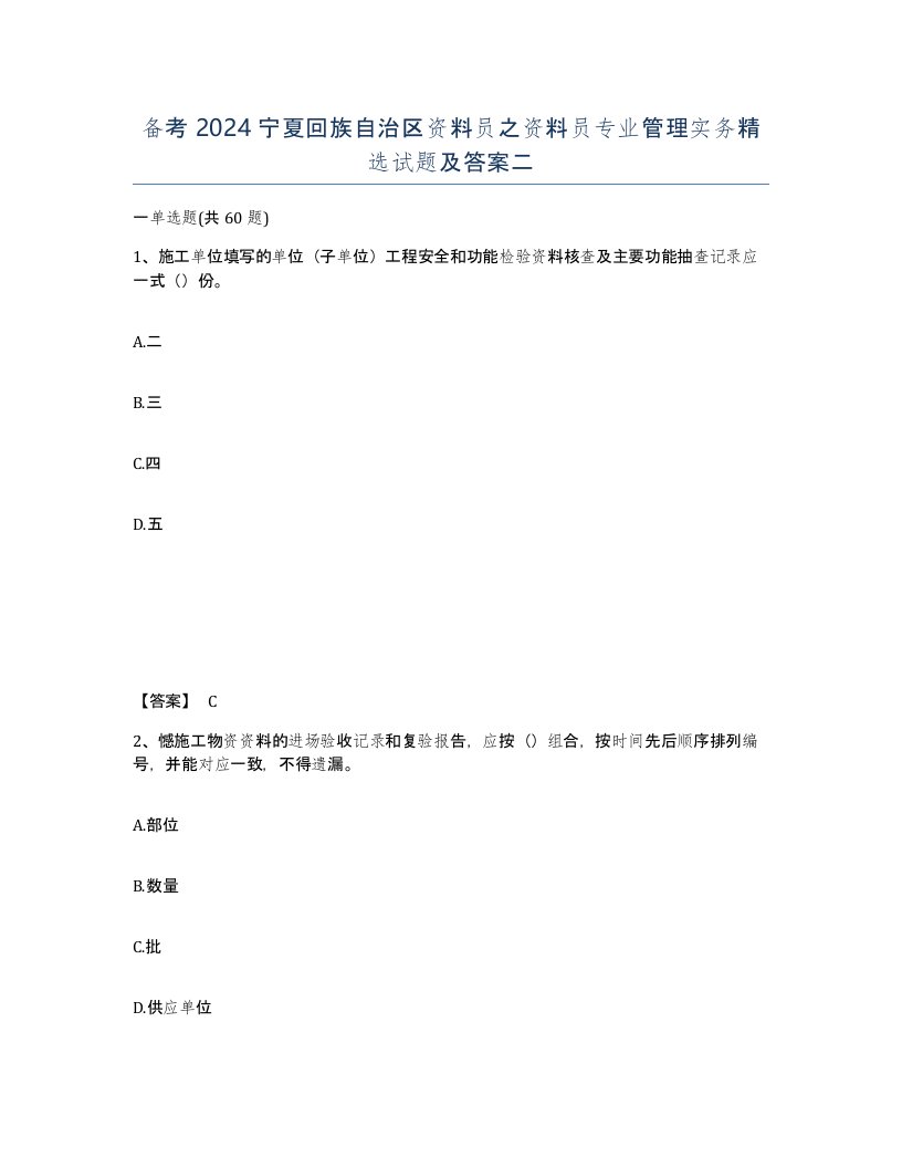 备考2024宁夏回族自治区资料员之资料员专业管理实务试题及答案二