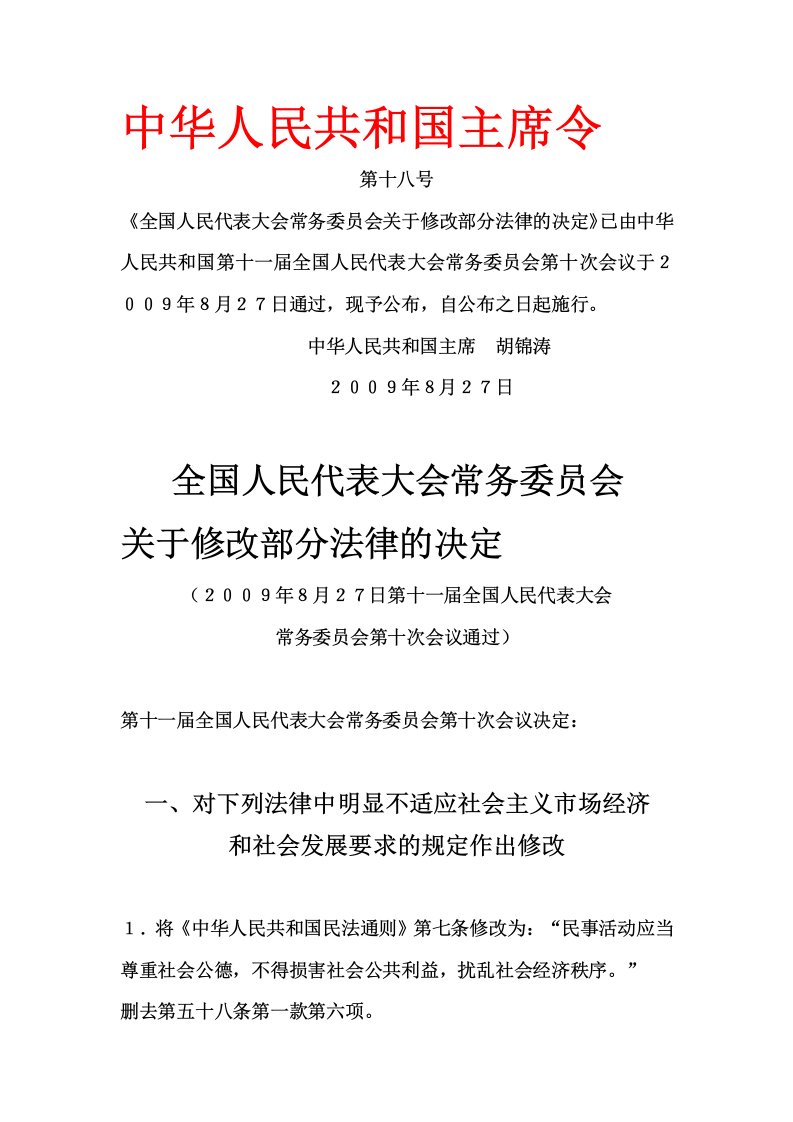 全国人大常委会关于修改部分法律的决定(2009年8月27日)