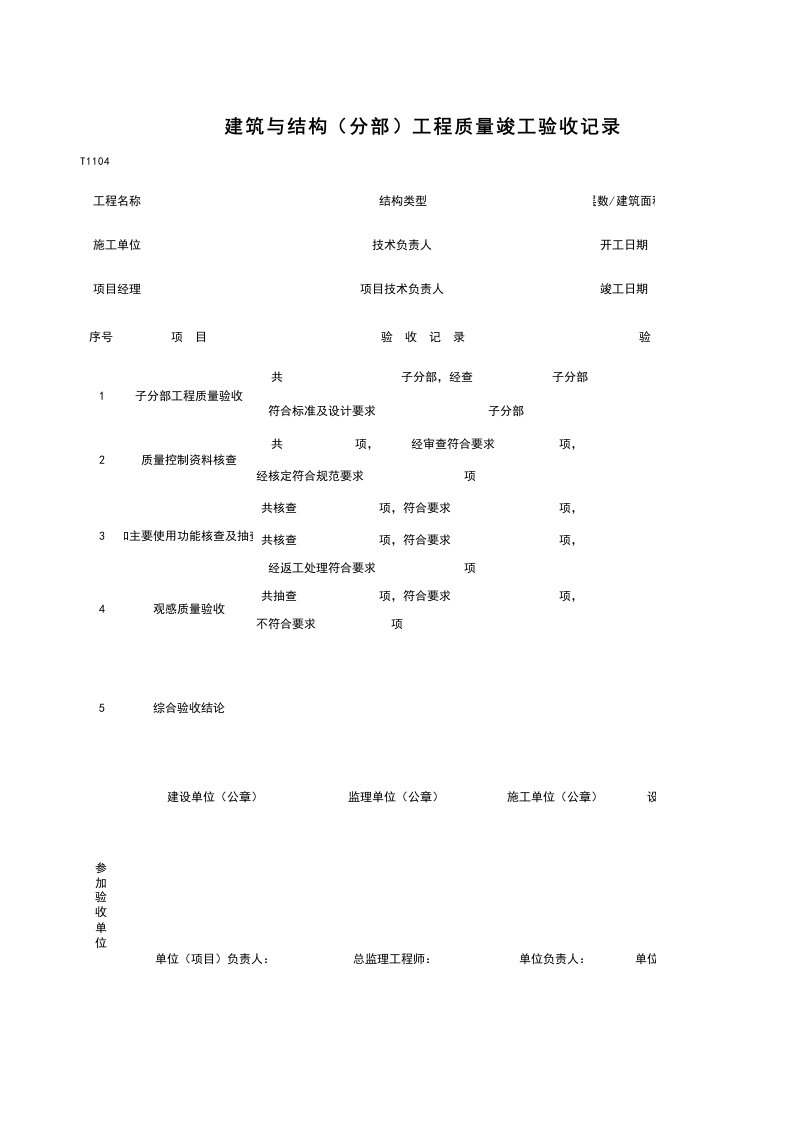 建筑工程-T1104_建筑与结构分部工程质量竣工验收记录