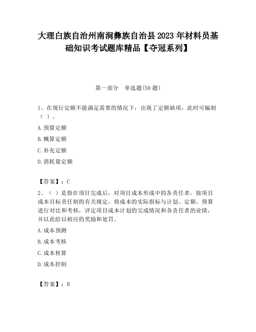 大理白族自治州南涧彝族自治县2023年材料员基础知识考试题库精品【夺冠系列】