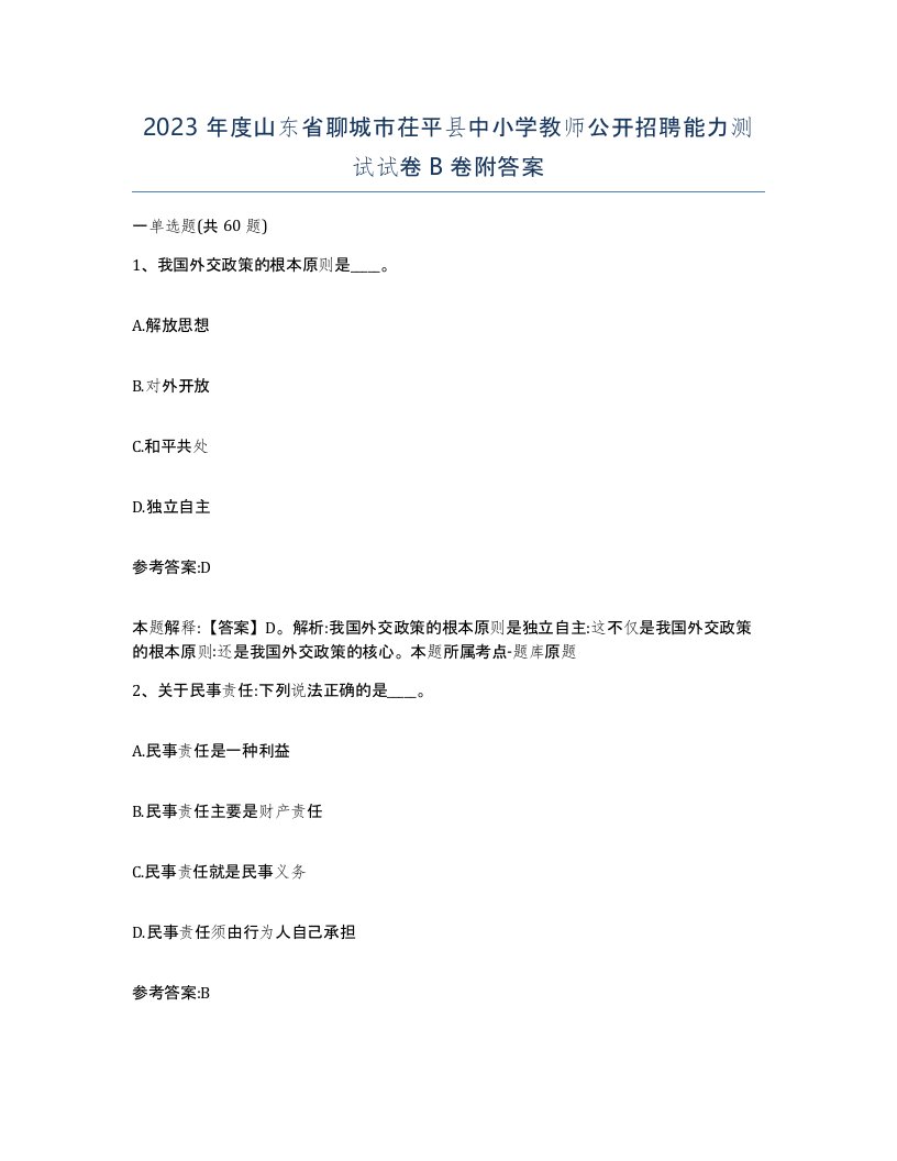 2023年度山东省聊城市茌平县中小学教师公开招聘能力测试试卷B卷附答案