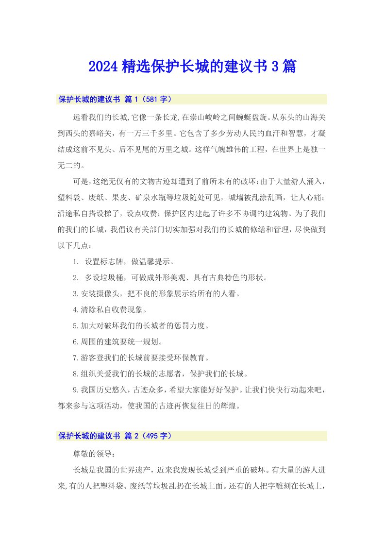 2024精选保护长城的建议书3篇