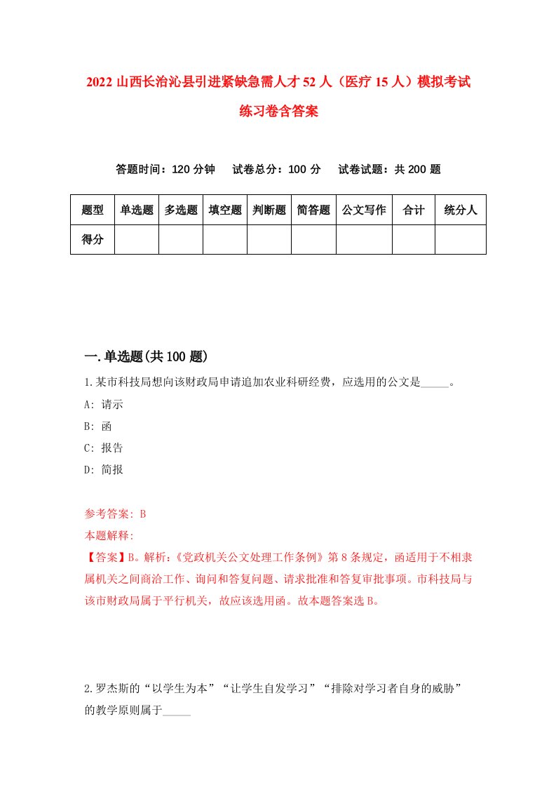 2022山西长治沁县引进紧缺急需人才52人医疗15人模拟考试练习卷含答案第2卷