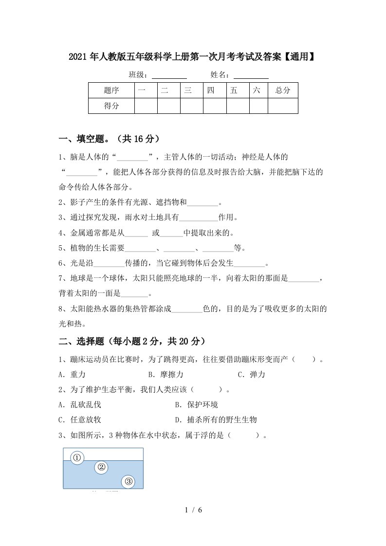 2021年人教版五年级科学上册第一次月考考试及答案通用