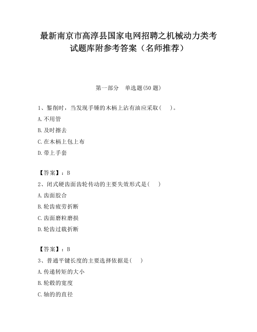 最新南京市高淳县国家电网招聘之机械动力类考试题库附参考答案（名师推荐）