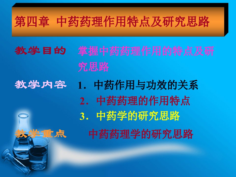 中药药理作用特点及研究思路幻灯片