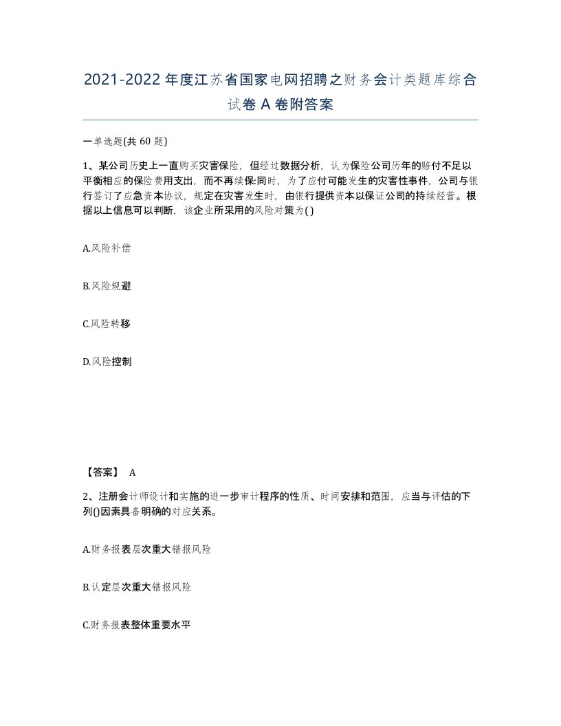 2021-2022年度江苏省国家电网招聘之财务会计类题库综合试卷A卷附答案