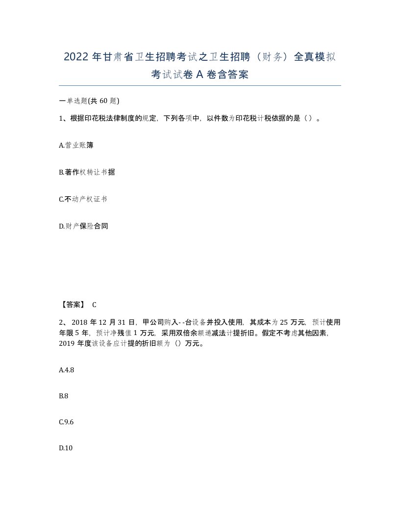 2022年甘肃省卫生招聘考试之卫生招聘财务全真模拟考试试卷A卷含答案