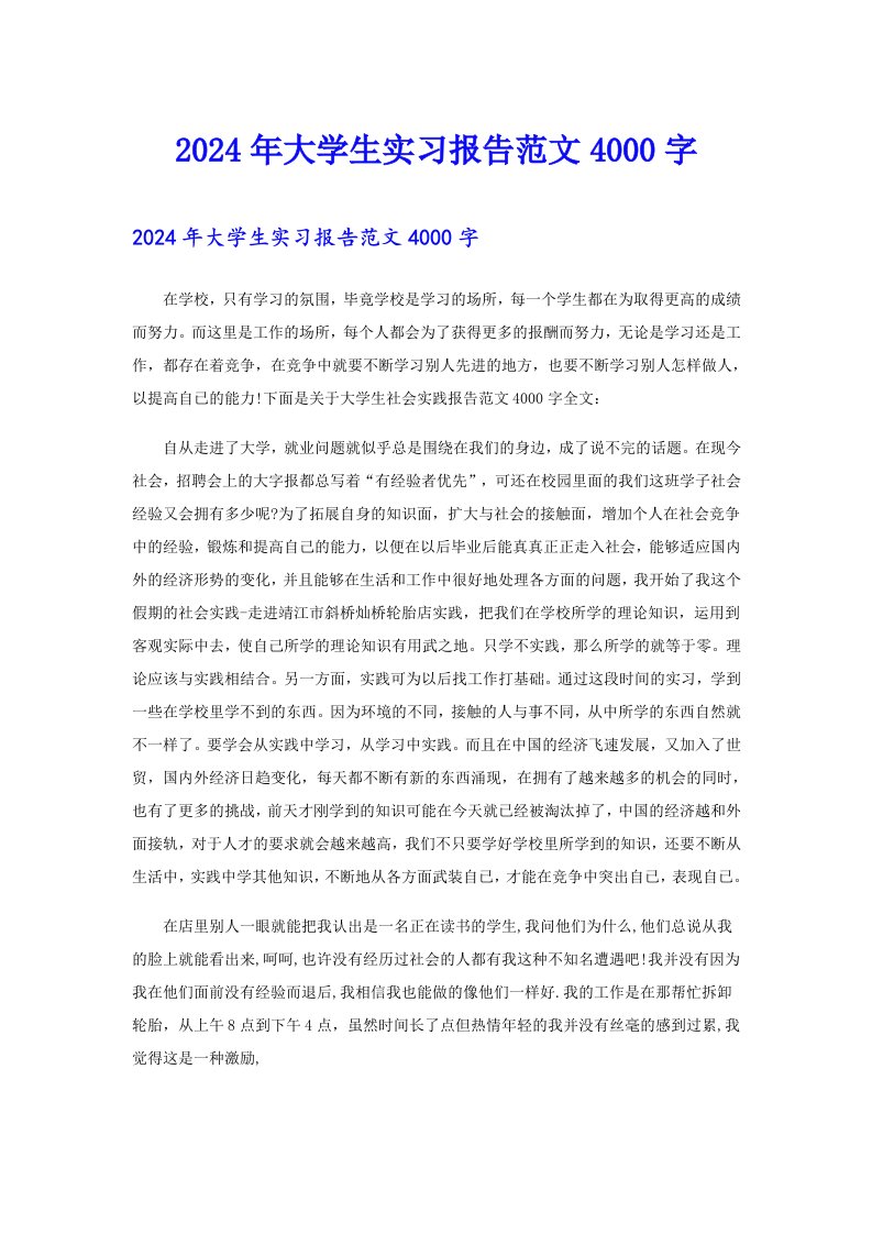 2024年大学生实习报告范文4000字