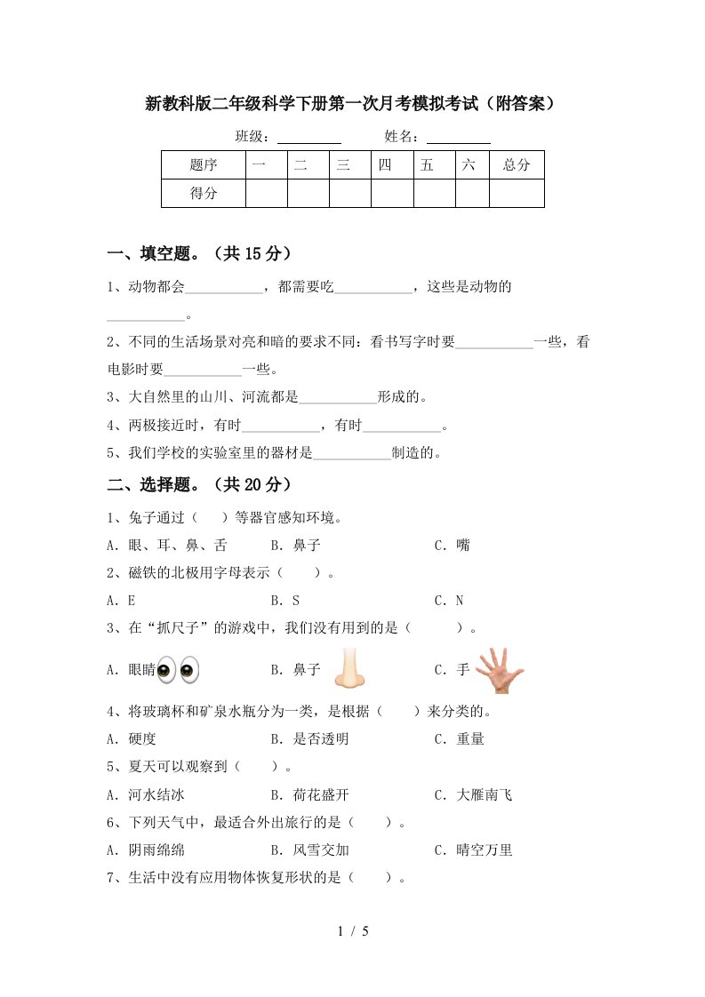 新教科版二年级科学下册第一次月考模拟考试附答案