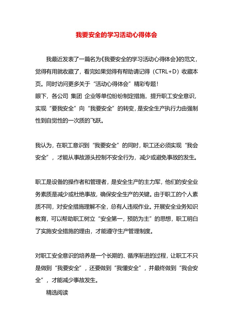 我要安全的学习活动心得体会