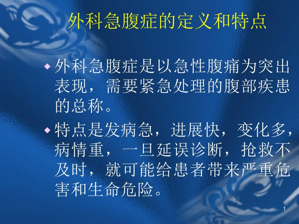 最新外科急腹症的处理幻灯片