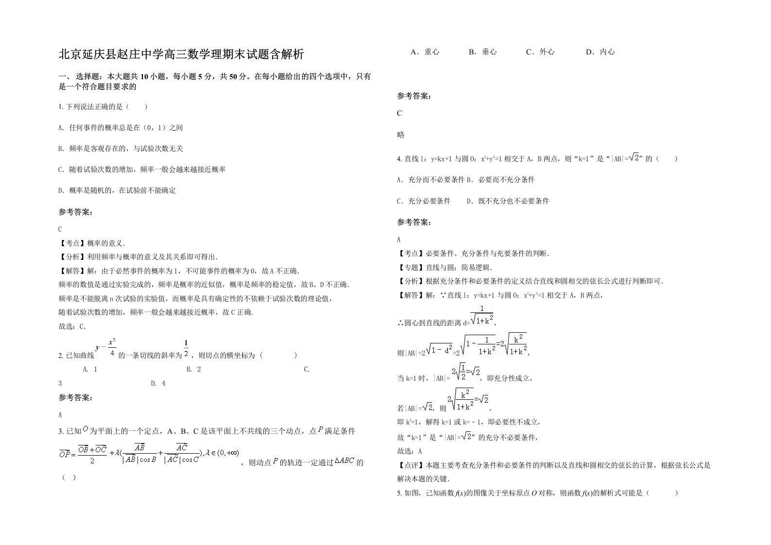 北京延庆县赵庄中学高三数学理期末试题含解析