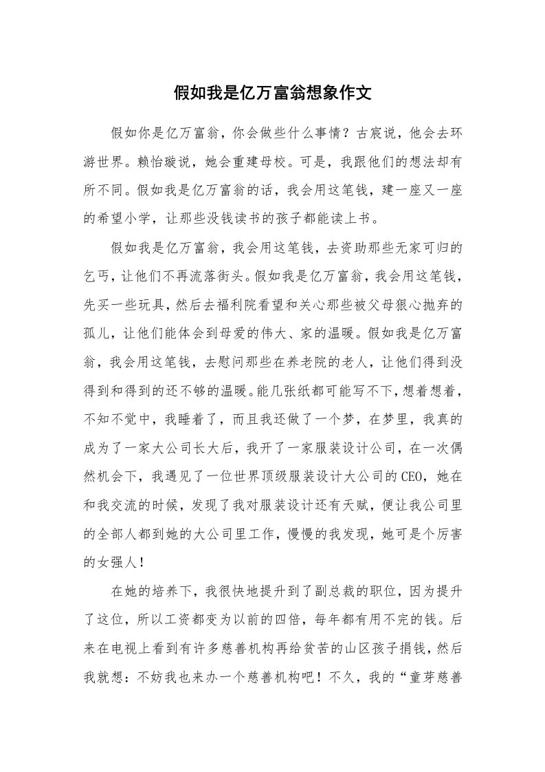 假如我是亿万富翁想象作文