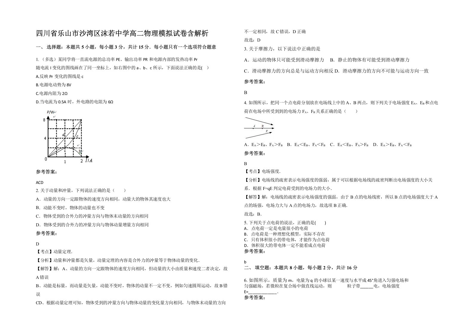 四川省乐山市沙湾区沫若中学高二物理模拟试卷含解析