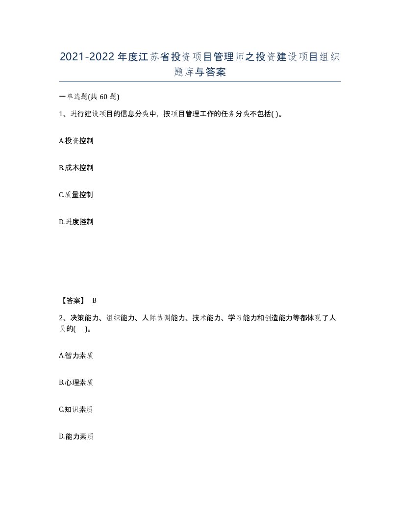 2021-2022年度江苏省投资项目管理师之投资建设项目组织题库与答案