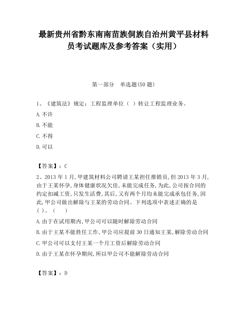 最新贵州省黔东南南苗族侗族自治州黄平县材料员考试题库及参考答案（实用）