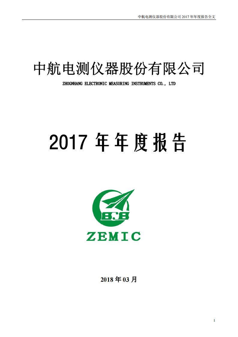 深交所-中航电测：2017年年度报告-20180315