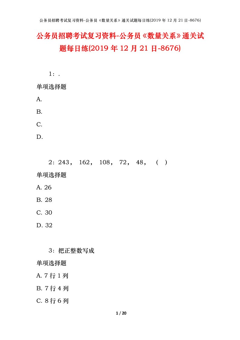 公务员招聘考试复习资料-公务员数量关系通关试题每日练2019年12月21日-8676