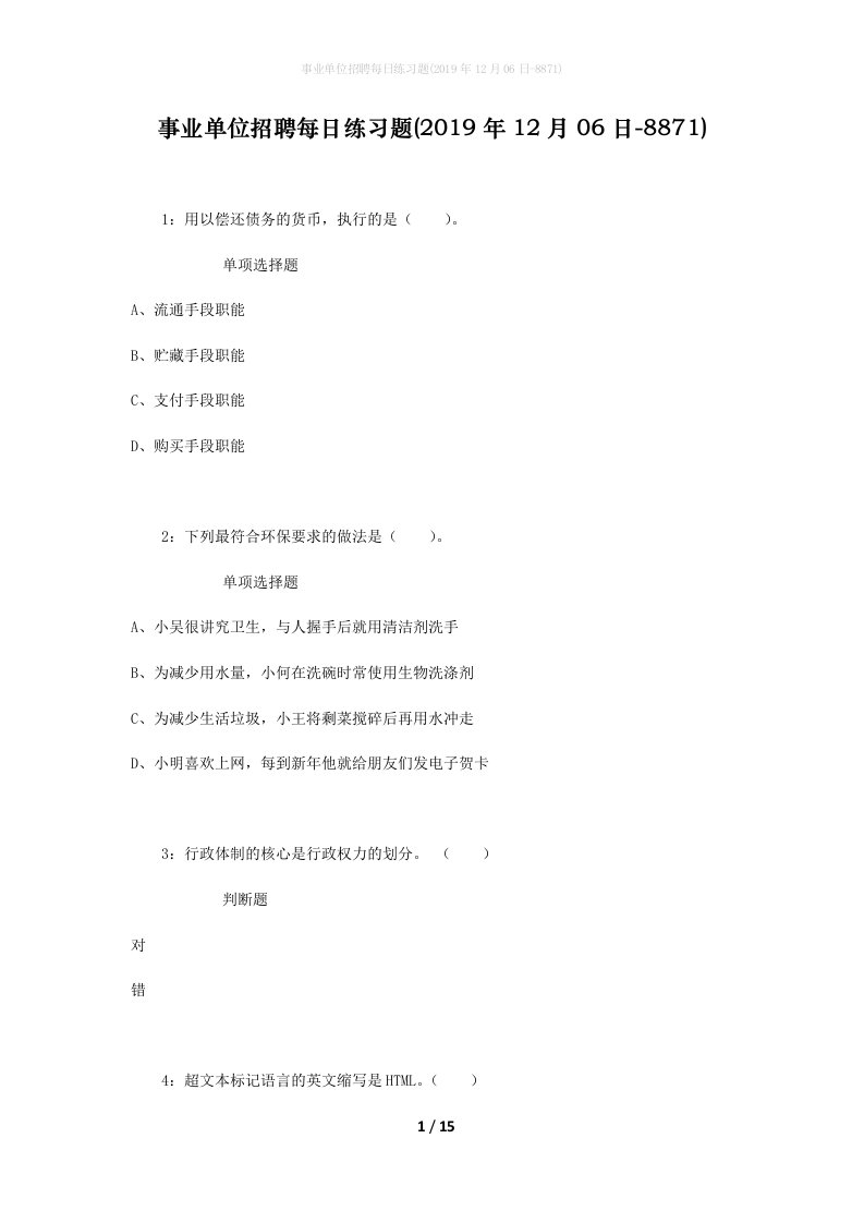 事业单位招聘每日练习题2019年12月06日-8871