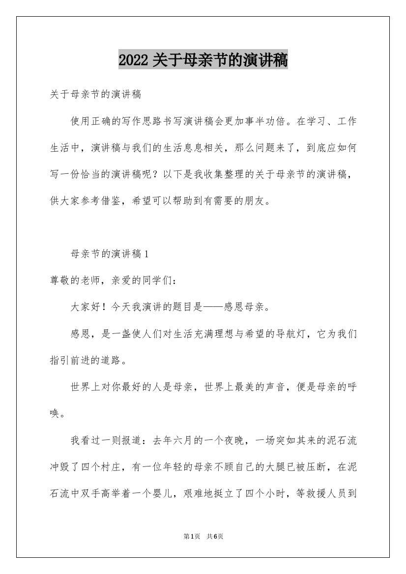 2022关于母亲节的演讲稿