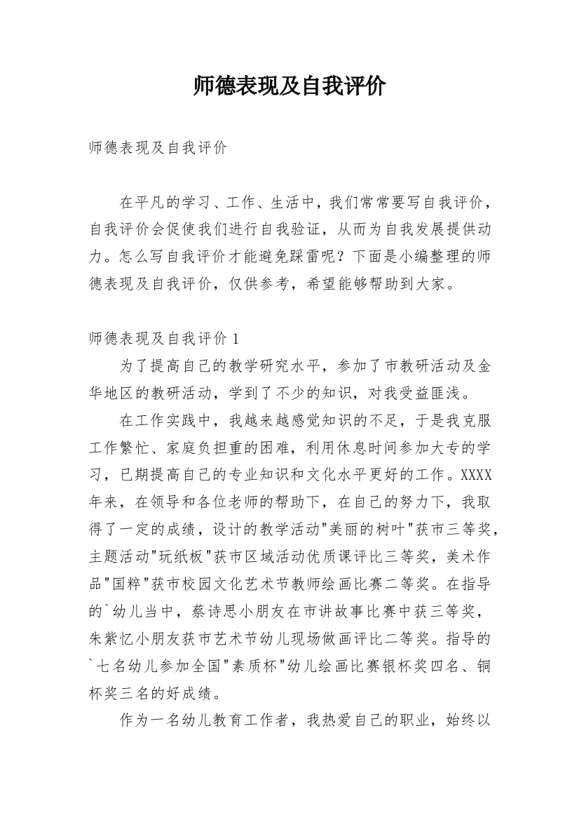 师德表现及自我评价_3