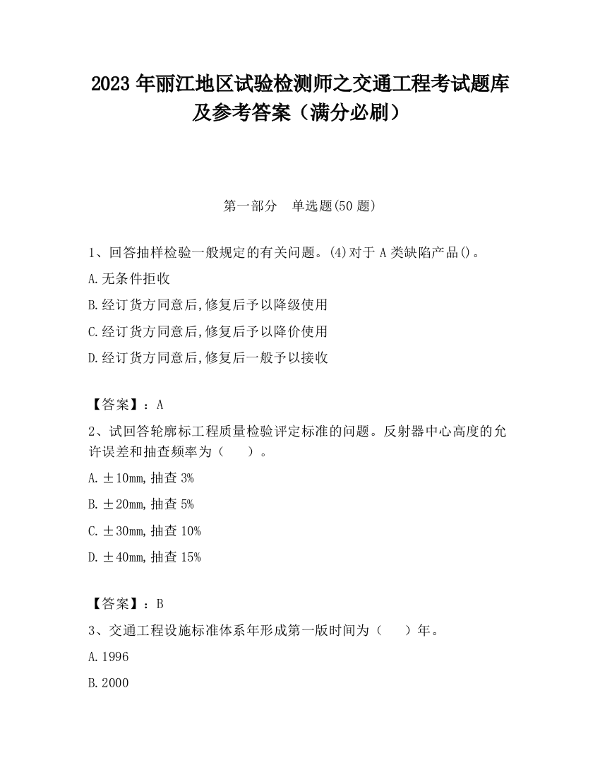 2023年丽江地区试验检测师之交通工程考试题库及参考答案（满分必刷）