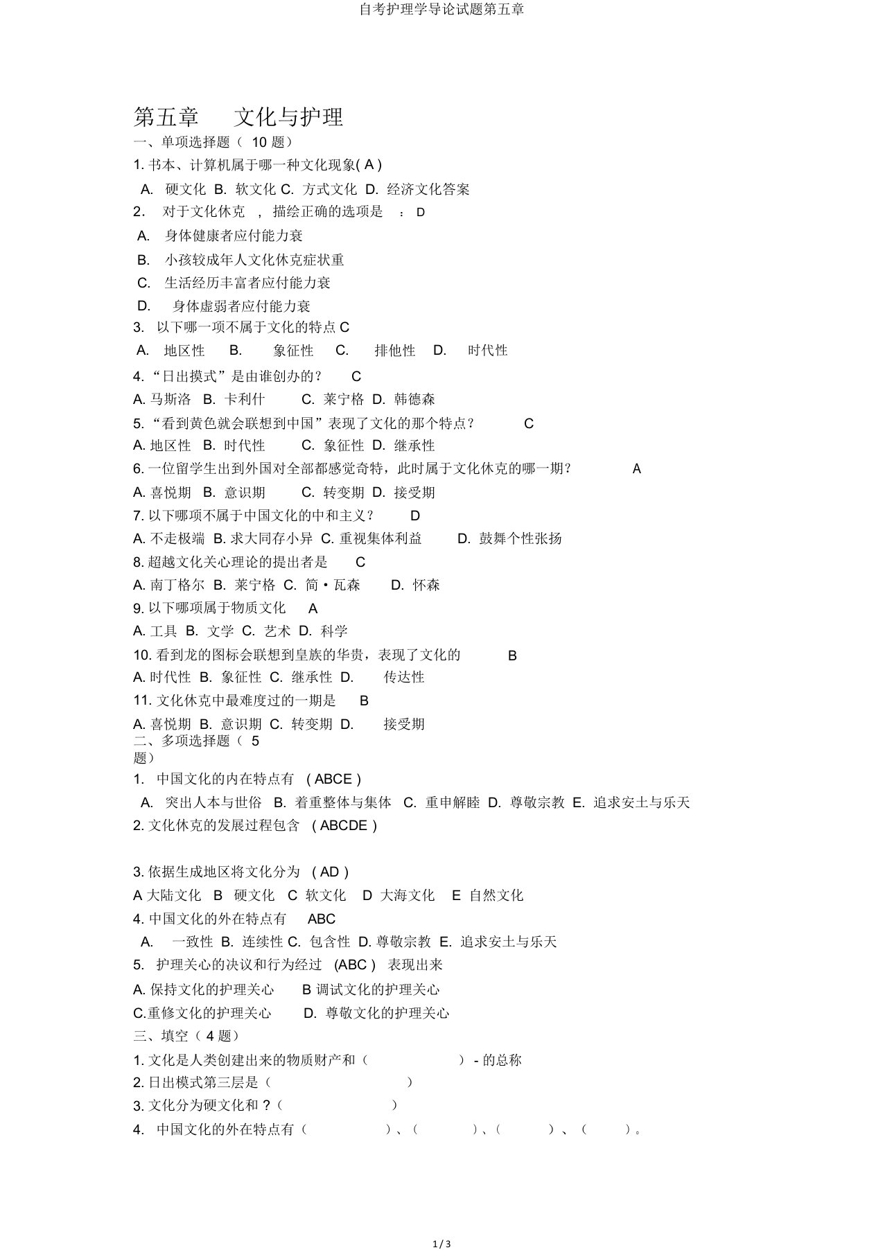 自考护理学导论试题第五章