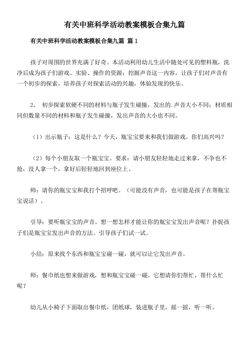 有关中班科学活动教案模板合集九篇