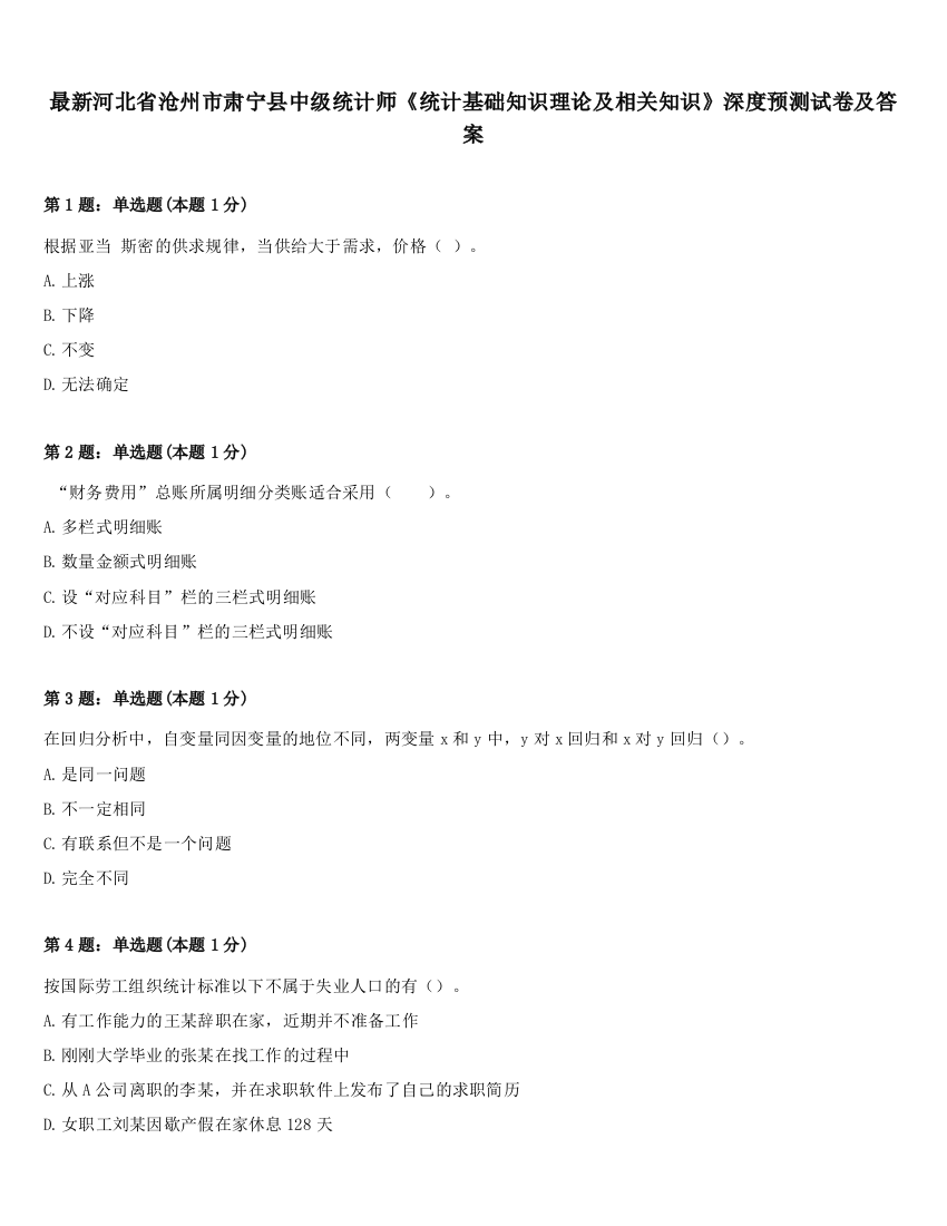 最新河北省沧州市肃宁县中级统计师《统计基础知识理论及相关知识》深度预测试卷及答案