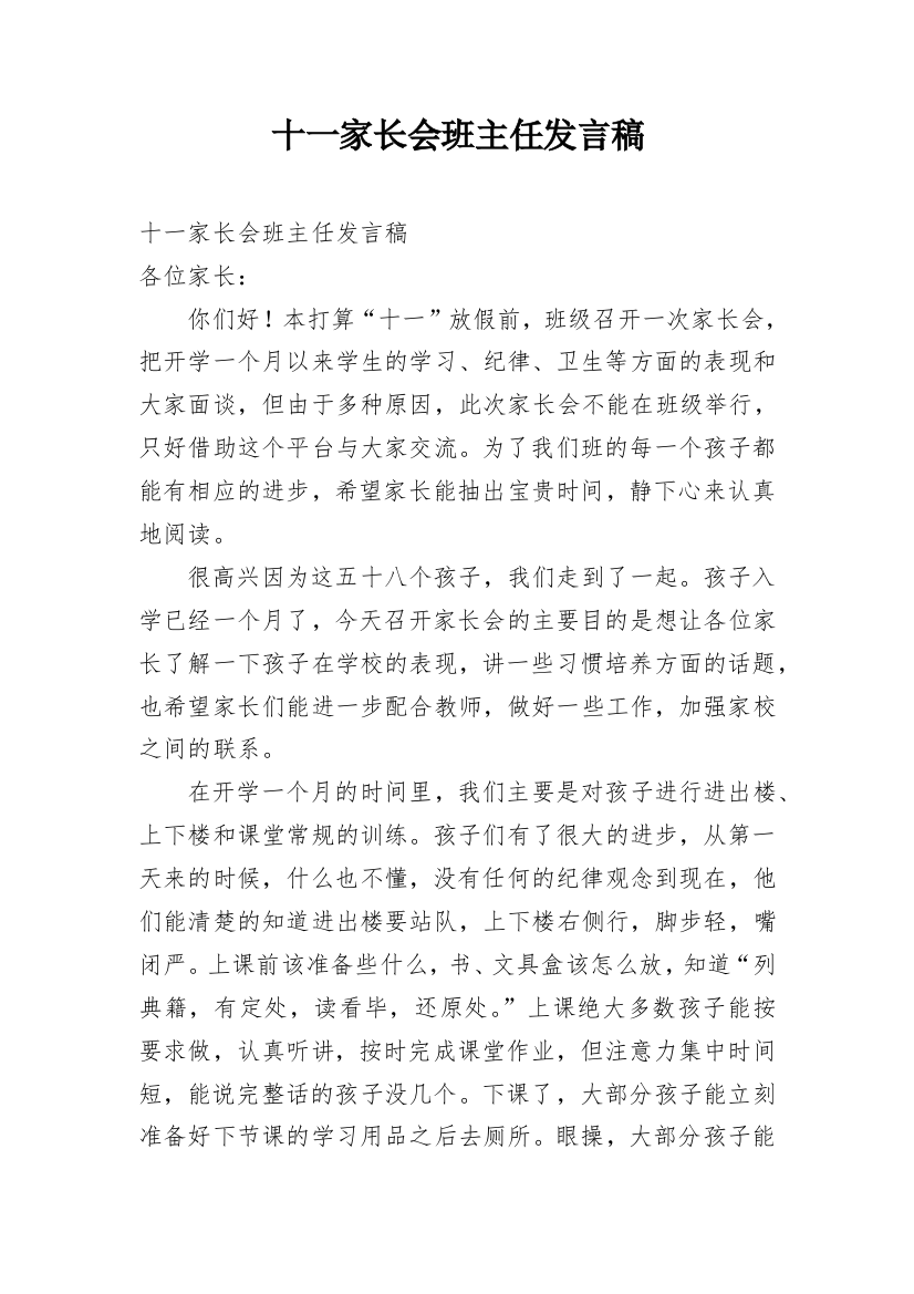 十一家长会班主任发言稿