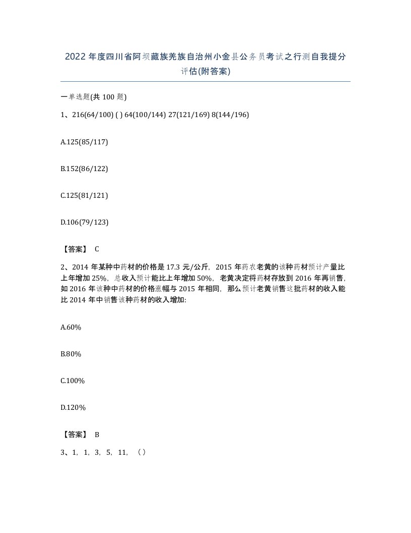 2022年度四川省阿坝藏族羌族自治州小金县公务员考试之行测自我提分评估附答案