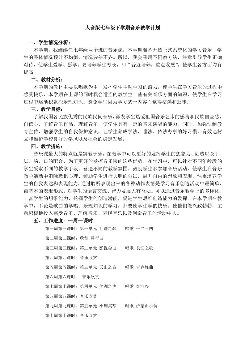 人音版七年级音乐下册教学计划