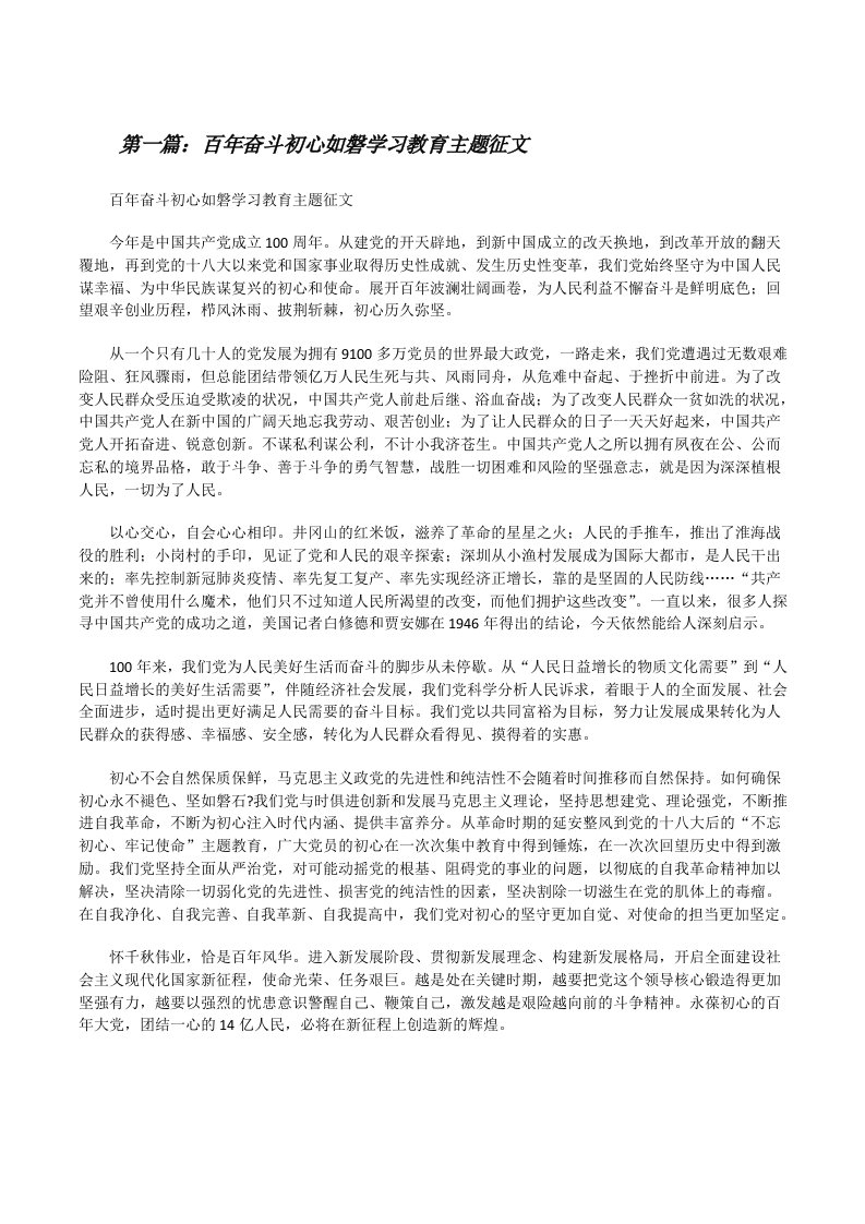 百年奋斗初心如磐学习教育主题征文[合集五篇][修改版]