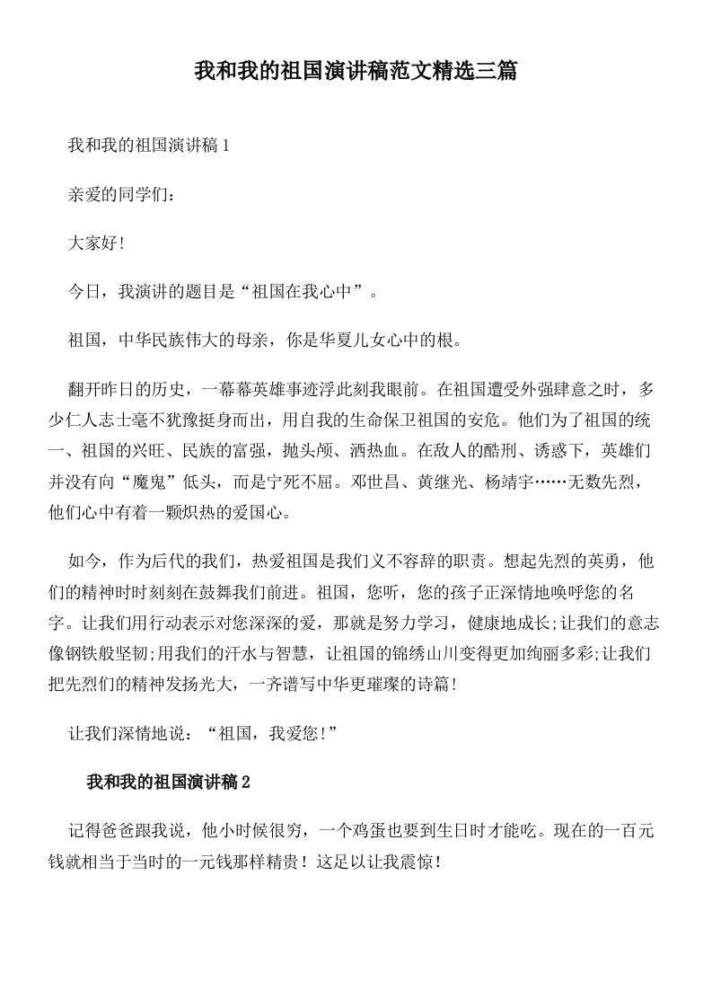 我和我的祖国演讲稿范文精选三篇