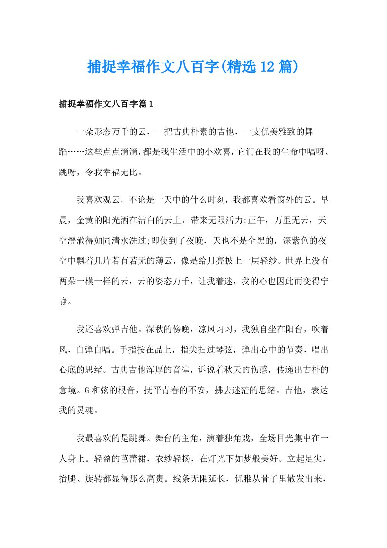 捕捉幸福作文八百字(精选12篇)