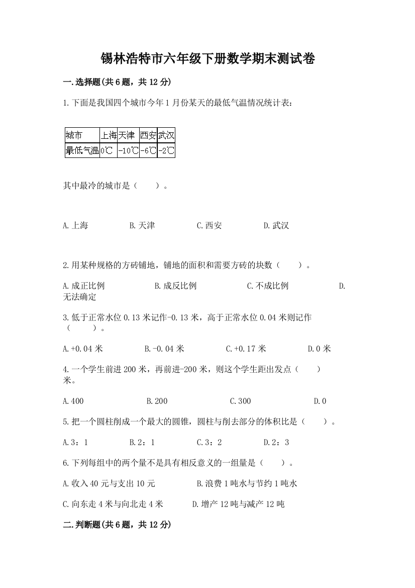 锡林浩特市六年级下册数学期末测试卷及一套答案