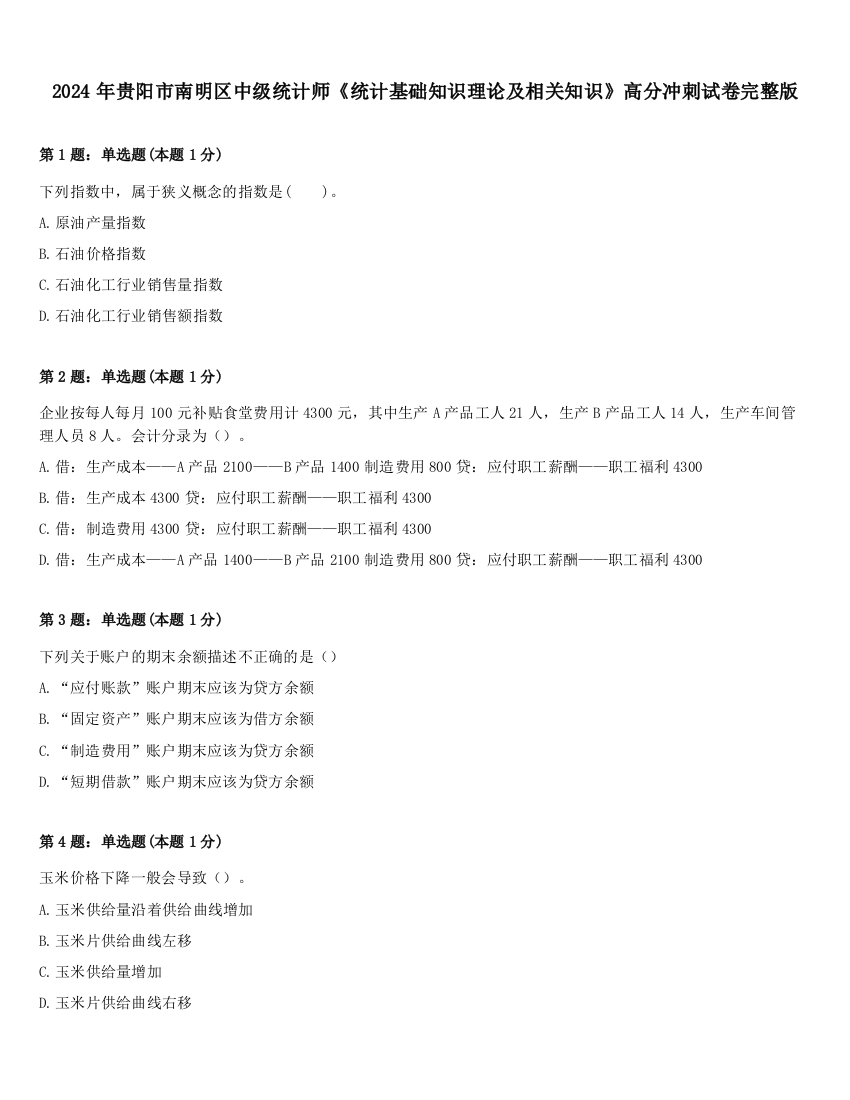 2024年贵阳市南明区中级统计师《统计基础知识理论及相关知识》高分冲刺试卷完整版