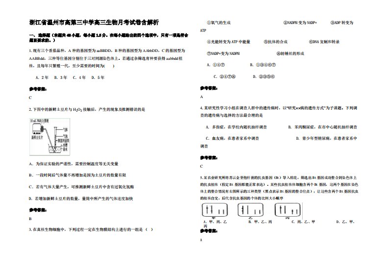 浙江省温州市高第三中学高三生物月考试卷含解析