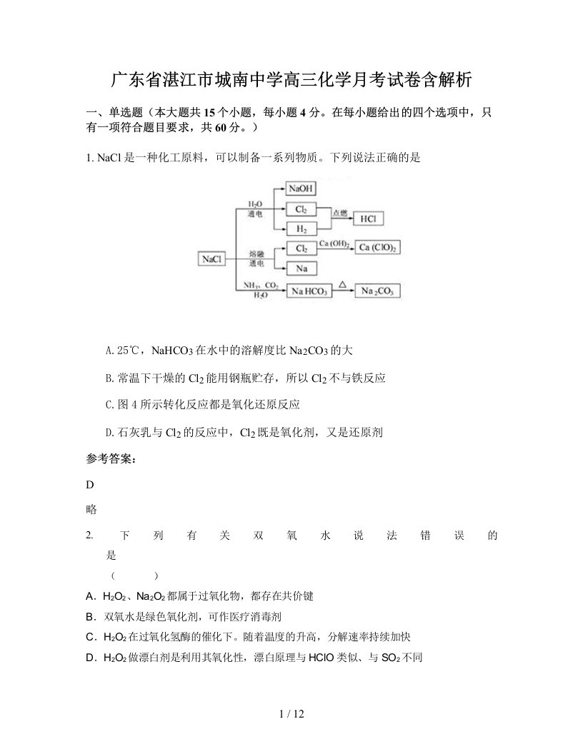 广东省湛江市城南中学高三化学月考试卷含解析